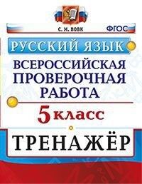 Вовк С.М. ВПР Русский язык 5 кл. Тренажер ФГОС (Экзамен)