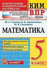 Глазков Ю.А., Ахременкова В.И., Гаиашвили М.Я. КИМ-ВПР Математика 5 кл. ФГОС (Экзамен)