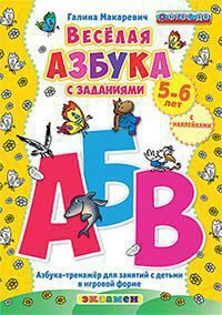 Макаревич Г.В. Веселая азбука с заданиями 5-6 лет с наклейками ФГОС ДО (Экзамен)