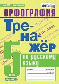 Никулина М.Ю. Тренажер по русскому языку 5 кл  Орфография ФГОС (Экзамен)