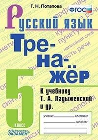 Потапова Г.Н. Тренажер по русскому языку 5 кл К учебнику Т. А. Ладыженской и др. (к новому ФПУ) ФГОС (Экзамен)