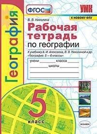 Николина В.В. УМК Алексеев География 5 кл. Р/Т (к новому ФПУ) ФГОС (Экзамен)