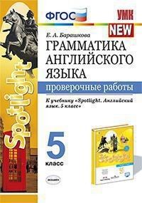 Барашкова Е.А. УМК Ваулина Англ. яз. 5 кл. Проверочные работы (к уч.SPOTLIGHT) ФГОС (Экзамен)