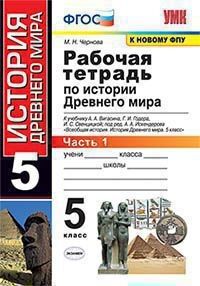 Чернова М.Н. УМК Вигасин История древнего мира 5 кл. Р/Т №1  (к новому ФПУ) ФГОС (Экзамен)