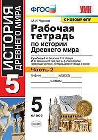 Чернова М.Н. УМК Вигасин История древнего мира 5 кл. Р/Т №2  (к новому ФПУ) ФГОС (Экзамен)