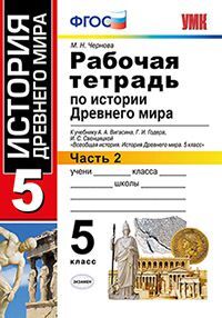 Чернова М.Н. УМК Вигасин История древнего мира 5 кл. Р/Т №2  ФГОС (Экзамен)