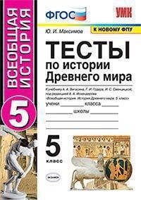 Максимов Ю.И. УМК Вигасин История древнего мира 5 кл. Тесты (к новому ФПУ) ФГОС (Экзамен)