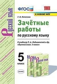 Потапова Г.Н. УМК Ладыженская Русский язык 5 кл. Зачетные работы (к новому ФПУ) ФГОС (Экзамен)