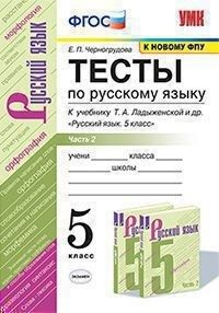 Черногрудова Е.П. УМК Ладыженская Русский язык 5 кл. Тесты Ч.2. (к новому ФПУ) ФГОС (Экзамен)