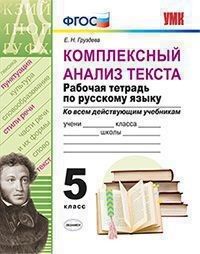 Груздева Е.Н. УМК Русский язык 5 кл. Р/Т Комплексный анализ текста. ФГОС (Экзамен)