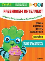 Тэнсай. Развиваем интеллект. 3-4 года (с наклейками)