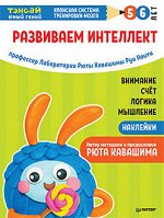 Тэнсай. Развиваем интеллект. 5-6 лет (с наклейками)