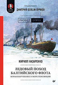 Назаренко Ледовый поход Балтийского флота
