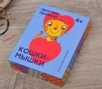 Кошки-мышки