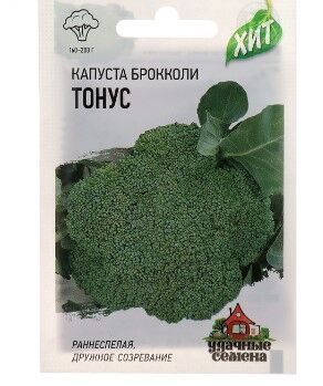 Семена Капуста брокколи "Тонус" 0,1 г серия ХИТ х3
