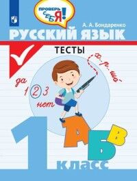 Бондаренко А.А. Бондаренко Русский язык. Тесты. 1 кл. Проверь себя. (Просв.)