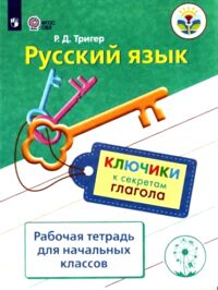 Тригер Р.Д. Тригер Русский язык. Ключики к секретам глагола. Рабочая тетрадь (Просв.)