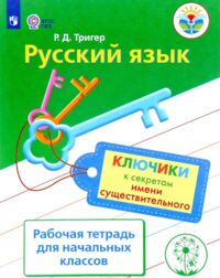 Тригер Р.Д. Тригер Русский язык. Ключики к секретам имени существительного. Рабочая тетрадь (Просв.)