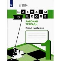 Уманская Э.Э, Волкова Е.И., Прудникова Е.А. Уманская Шахматы в школе. Первый год обучения. Рабочая тетрадь (Просв.)