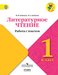 Бойкина М.В., Бубнова И.А. Бойкина Литературное чтение 1кл. Работа с текстом (УчЛит)