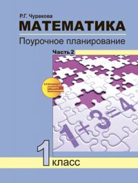 Чуракова Чекин Математика 1кл. Поурочное планир-е. Ч.2 /Чуракова ФГОС (Академкнига/Учебник)