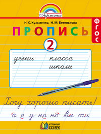 Бетенькова Н.М., Кузьменко Н.С. Бетенькова Пропись "Хочу хорошо писать" №2/ к букварю Соловейчик ФГОС (Асс21в.)