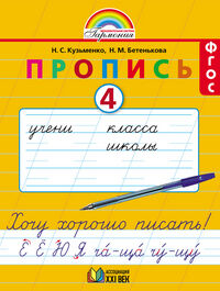 Бетенькова Н.М., Кузьменко Н.С. Бетенькова Пропись "Хочу хорошо писать" №4/ к букварю Соловейчик ФГОС  (Асс21в.)