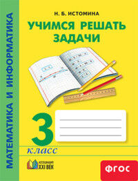 Истомина Н.Б. Истомина Учимся решать задачи по математике. Р/т 3 ФГОС (Асс21в.)