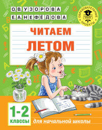 Узорова О.В. УзороваАкмНачОбр Читаем летом. 1-2 классы (АСТ)