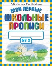 Узорова О.В., Нефёдова Е.А. Узорова Мои первые школьные прописи. В 4 ч. Ч. 2(АСТ)