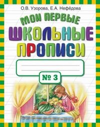 Узорова О.В., Нефёдова Е.А. Узорова Мои первые школьные прописи. В 4 ч. Ч. 3(АСТ)