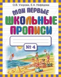 Узорова О.В., Нефёдова Е.А. Узорова Мои первые школьные прописи. В 4 ч. Ч. 4(АСТ)