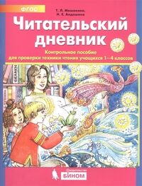 Мишакина Т.Л., Алдошина Н.Е. Мишакина Читательский дневник Контрольное пособие для проверки техники чтения 1-4кл. (Бином)