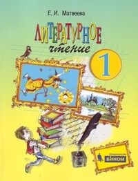 Матвеева Е.И. Матвеева Литературное чтение 1кл. ФГОС (Бином)