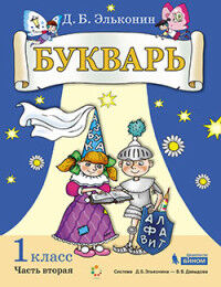 Эльконин Д.Б. Эльконин Букварь. Обучение грамоте: учебник 1кл.(ч.1-2) (Бином)