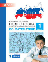 Гребнева Ю.А., Громкова Ю.Б. Гребнева Подготовка к ВПР по математике 1 класс (Бином)