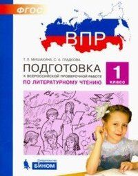 Мишакина Т.Л., Гладкова С.А. Мишакина Подготовка к ВПР по литературному чтению 1 класс (Бином)