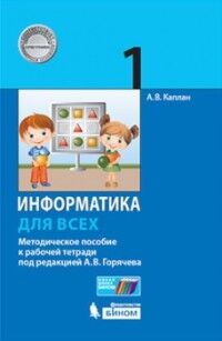 Каплан А.В. Каплан Информатика 1 класс (учебное пособие)(Бином)