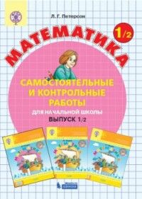 Петерсон Л.Г. Петерсон Самостоятельные и контрольные работы вып.1 вар.2 ФГОС (Бином)