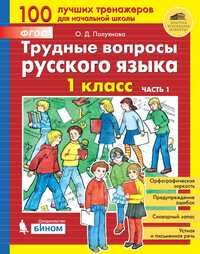 Полуянова О.Д. Полуянова Трудные вопросы русского языка. 1 класс: в 2 частях, Ч1 (Бином)