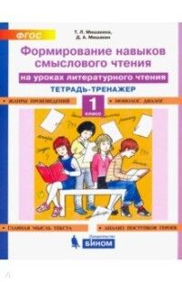 Мишакина Т.Л., Мишакин Д.А. Мишакина Формирование навыков смыслового чтения на уроках ЛИТЕРАТУРНОГО ЧТЕНИЯ 1 кл (Бином)