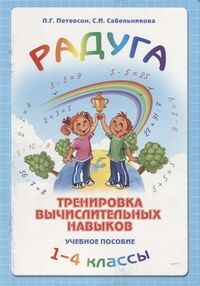 Петерсон Л.Г., Сабельникова С.И. Петерсон Математика Программа Радуга. 1-4 кл. Тренировка вычислительных навыков(Бином)