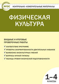 Верхлин В.Н. КИМ Физ. культура 1-4 кл. Входные и итоговые проверочные работы ФГОС (Вако)