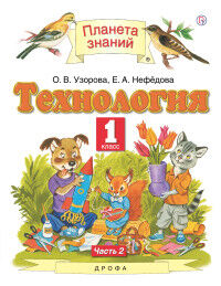 Узорова О.В. Узорова Технология 1 кл. Учебник в 2ч. Ч2 (Дрофа)