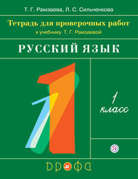 Рамзаева Т.Г., Сильченкова Л.С. Рамзаева Русский язык 1кл. Тетрадь для проверочных работ (ДРОФА)