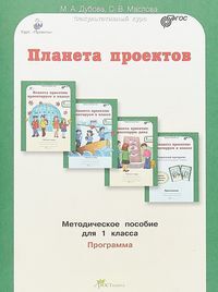 Дубова М.В., Маслова С.В. Дубова Проекты. Планета проектов 1кл. Методическое пособие. Программа курса (Росткнига)