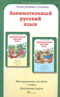 Мищенкова Л.В. Мищенкова Занимательный рус. язык 1 кл. Методическое пособие (Росткнига)