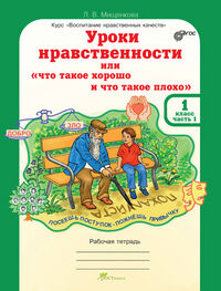 Мищенкова Л.В. Мищенкова Уроки нравственности  1 кл. Р/Т в 2-х частях Ч.1  / ВНК (Росткнига)