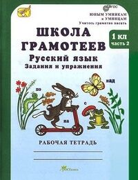 Корепанова М.Н. Тикунова Школа грамотеев Р/Т 1кл. ч.2 Задания и упражнения ФГОС (Росткнига)