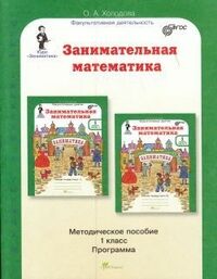 Холодова Холодова Занимательная матем. 1 кл. Курс Заниматика. Метод. (Юным умникам и умницам) (Росткнига)